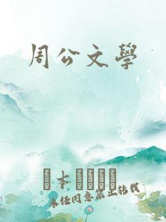 周公文学