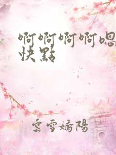 啊啊啊啊嗯嗯嗯快点