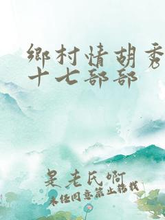 乡村情胡秀英第十七部部