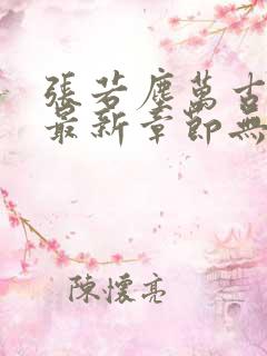 张若尘万古神帝最新章节无弹窗