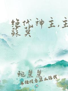 绝代神主,主角苏莫