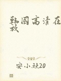韩国高清在线播放