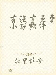 有没有免费的看小说软件