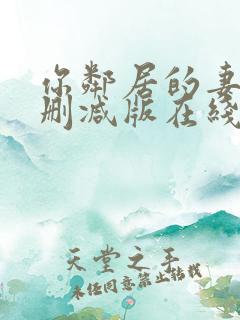 你邻居的妻子未删减版在线观看