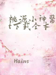 桃源小神医txt下载全本