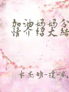 加油妈妈分集剧情介绍大结局