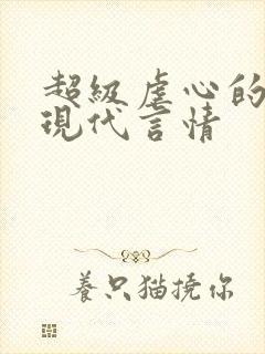 超级虐心的小说现代言情