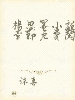 杨思幂小说最新章节免费阅读
