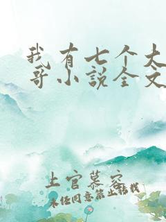 我有七个大佬哥哥小说全文免费阅读