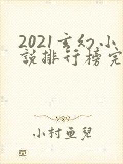2021玄幻小说排行榜完本前十名
