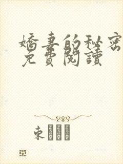 娇妻的秘密苏婉免费阅读