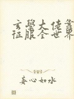 玄学大佬靠算命征服全世界免费阅读