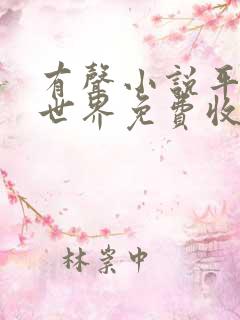 有声小说平凡的世界免费收听