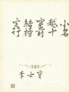 完结穿越小说排行榜前十名巅峰之作
