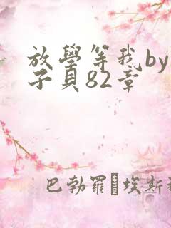 放学等我by酱子贝82章