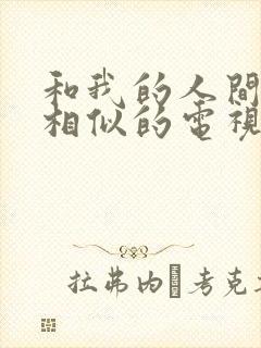 和我的人间烟火相似的电视剧