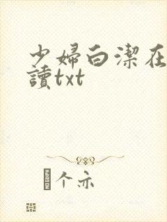 少妇白洁在线阅读txt