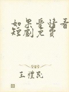 如果爱情看不见短剧免费