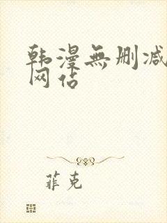 韩漫无删减在线网站