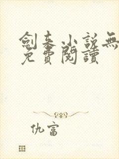 剑来小说无弹窗免费阅读