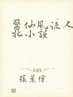 医仙风流人生夏北小说