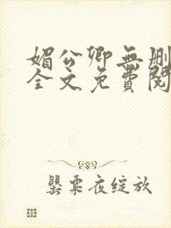 媚公卿无删减版全文免费阅读
