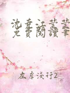 沈尧江莹莹全文免费阅读笔趣阁