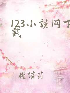 123小说网下载