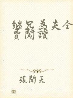继兄为夫全文免费阅读