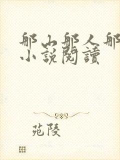 那山那人那情的小说阅读