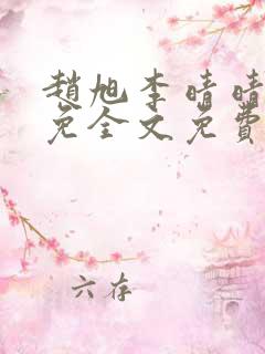 赵旭李晴晴小说免全文免费阅读