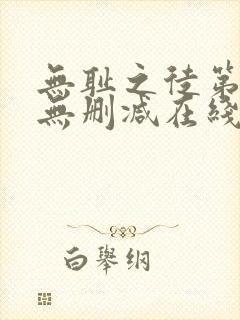 无耻之徒第一季无删减在线观看