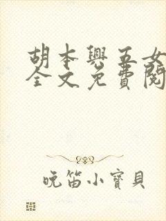 胡本兴五女共夫全文免费阅读