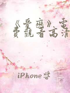 《爱恋》电影免费观看高清