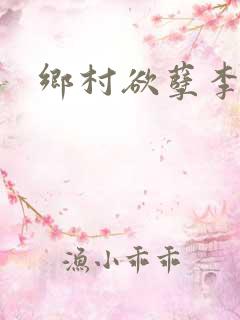 乡村欲孽李大壮