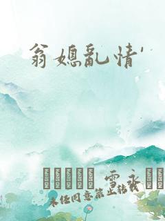 翁媳乱情'