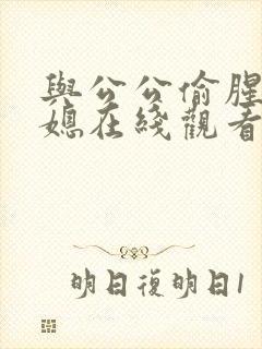 与公公偷腥的儿媳在线观看