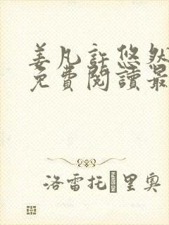 姜凡许悠然小说免费阅读最新章节更新时间