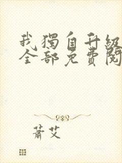 我独自升级漫画全部免费阅读
