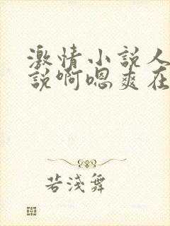 激情小说人妻小说啊嗯爽在线视频