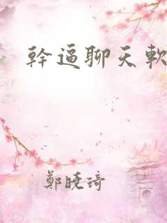 干逼聊天软件