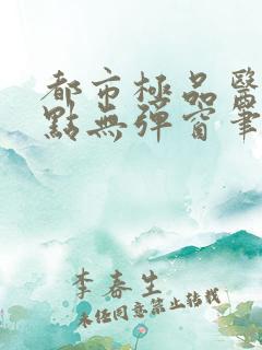 都市极品医神顶点无弹窗笔趣阁