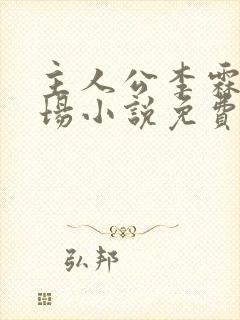 主人公李霖的官场小说免费阅读
