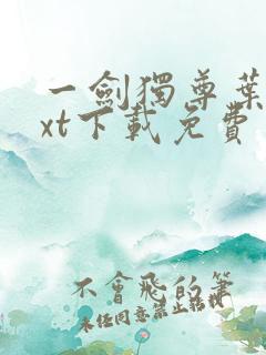 一剑独尊叶玄txt下载免费
