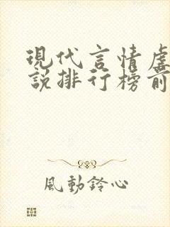 现代言情虐心小说排行榜前十名