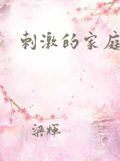 刺激的家庭乱论