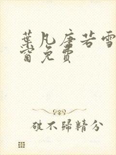 叶凡唐若雪无弹窗免费