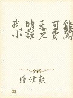 我明天可能会死小说免费阅读