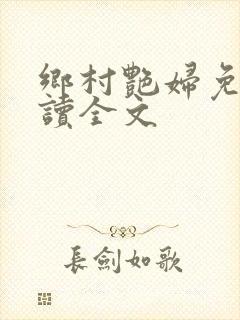 乡村艳妇免费阅读全文