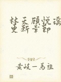 林天顾悦瑶全文更新章节